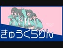 「 きゅうくらりん 」を歌ってみました