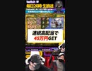 【至福の時】毎ゲーム○万円越え！合計45万円GETした瞬間がこちら！