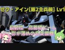 【バトオペ2】ゼク・アイン[第2種兵装] Lv1 貫通・長射程・高火力の目立たない支援機【VOICEVOX実況】#32