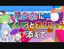 美少女にずんだとまんじゅう添えて【Fall Guys】