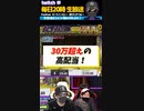 驚愕！1回転5千円でGETしたボーナスで〇〇万円GET！