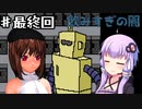 【ボイロ&ゆっくり実況プレイ】お酒の飲みすぎ注意なホラーゲーム最終回【飲みすぎの闇】