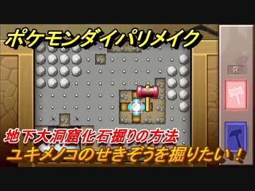 ポケモンダイパリメイク 地下大洞窟化石掘りの方法 ユキメノコのせきぞうを掘りたい ブリリアントダイヤモンド シャイニングパール ニコニコ動画