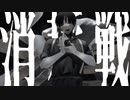 【低音でカッコよく】死体愛好症　歌ってみた