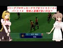 【VOICEROID実況】Jリーグプロサッカークラブをつくろう！０４　パート１４　怪我と退場が多いのは？