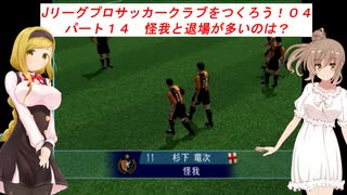 【VOICEROID実況】Jリーグプロサッカークラブをつくろう！０４　パート１４　怪我と退場が多いのは？