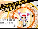 シロアクアと往くボンバーガールの軌跡　創番外の３【マスBボンガゆっくり実況】