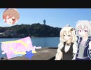 ささフォトぷち～江の島周辺～ 【VOICEROID・CeVIO旅行】