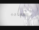【デフォ子オリジナル曲】小さな逃避行【UTAU】