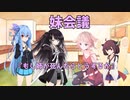 妹の妹による姉のための会議「妹会議」『もし姉が死んだらどうするか』編【ボイスロイド劇場】