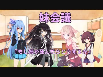 妹の妹による姉のための会議「妹会議」『もし姉が死んだらどうするか』編【ボイスロイド劇場】