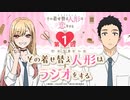 その着せ替え人形はラジオする（第1回）