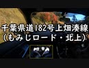 【車載動画】Reマニュアル車を堪能する５【もみじロード・北上】