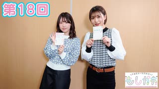 早瀬雪未・松岡美里の“もしかわ” 第18回（2021.12.17）