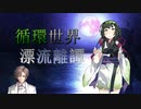 【Rimworld】循環世界漂流離譚 part1-2【VOICEROID・CeVIO】