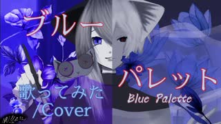 魔法光猫×魔法闇猫 〘魔法闇光猫〙 - ブルーパレット【歌ってみた】〈Cover〉 [歌い手×イラストレーター]