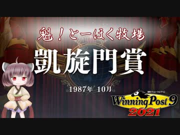 【WinningPost9 2021】魁！とーほく牧場part22【VOICEROID実況】