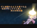 (クトゥルフ神話TRPG)星屑のカンテラと旅人 茜吉田弱虫編 前篇(VOICEROID)