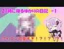 21時に寝るゆかりの日記 #1