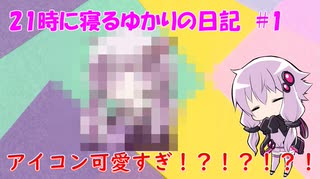 21時に寝るゆかりの日記 #1