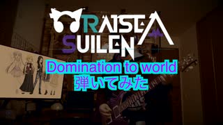 バンドリ！　RAISE A SUILEN Domination to world弾いてみた