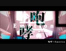 【歌ってみた】咆哮≒Emotion【藤村 春月】