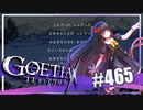 【#465】ゴエティアクロス◆悪魔少女×マルチプレイRPG【実況】