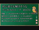 【ウミガメのスープ】　初心者でも解けそうなウミガメのスープ　【水平思考クイズ】　#070　「自分の作品を買う女」