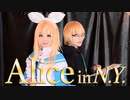 【鏡音14誕】Alice in N.Y.【踊ってみた】