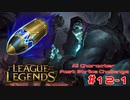 【LoL】All Character Fast Strike Challenge Yorick【ACFSC】【実況プレイ】#12-1
