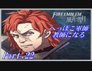 【FE風花雪月初見実況】Part.22 へっぽこ軍師教師になる【1周目青獅子Normal】