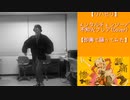 【リハビリ】メンタルチェンソー／不知火フレア(Cover) 【即興で踊ってみた】