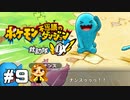 ソーナンスの真似を極めし女【ポケモン不思議のダンジョン救助隊DX】#9