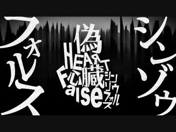 シンゾウフォルス / Etori feat. MIKU