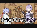【Potion Craft】ポーションをつくるゆかり 5個目（終）