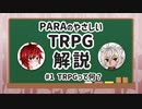 【TRPG】PARAのやさしいTRPG解説 #1 「TRPGって何？」 【初心者向け】
