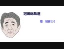 冠婚総裁選【初音ミクオリジナル】