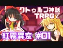 クトゥルフ神話TRPGで紅霧異変 #01