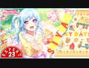【ガルパ】どこか違うSHINY DAYS【ハロー、ハッピーワールド！】