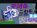 マリオ初心者向け講座　１８１回「マリオのニセモノ・後編」
