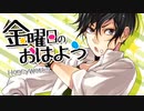金曜日のおはよう/俐兎【歌ってみた】