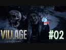 ＃02 【実況】へっぽこがゆく恐怖の村【BIOHAZARD VILLAGE】