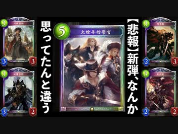 【悲報】あれ？シャドバ新弾、なんか思ってたのと違う…【 Shadowverse シャドウバース 】