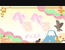 【歌ってみた】ぺろぺろ【ぎゃるら】
