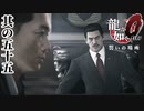 偉大なる風間新太郎【龍が如く0】【2人実況】其の五十五