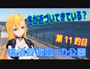 釣り動画ロマンを求めてN 11釣目【VOICEROIDフィッシング】