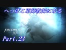 【FE風花雪月初見実況】Part.23 へっぽこ軍師教師になる【1周目青獅子Normal】