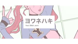 【歌ってみた】ヨワネハキ／白りんご