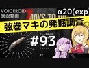 【7DTD】弦巻マキの発掘調査#93 【α20(exp)】【VOICEROID実況】