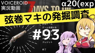【7DTD】弦巻マキの発掘調査#93 【α20(exp)】【VOICEROID実況】